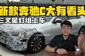 三叉星灯组上车 新款奔驰C大有看头