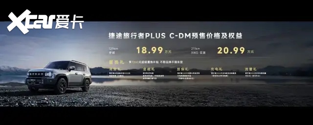 18.99万元起,捷途旅行者PLUS开启预售