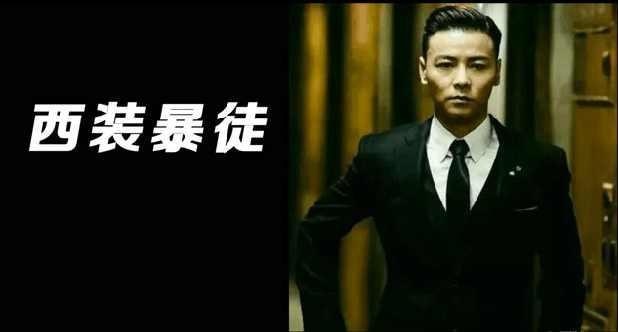 这车大马拉小车的家伙 就是你心中的“西装暴徒”