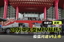 限时优惠19.48万元起 极狐问道V9上市 能成20万中大型MPV标杆