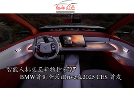 智能人机交互新物种来袭  BMW首创全景iDrive在2025 CES 首发