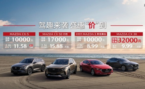 马自达CX-30限时9.99万起，全球品质认证