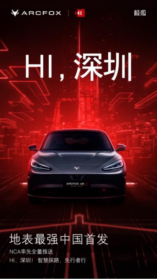 中国首发！极狐阿尔法S全新HI版在深圳率先全量推送城区NCA