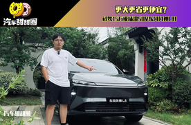 更大更省更便宜？试驾15万级插混SUV东风风神L8！