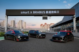 BRABUS高能矩阵家族铁血集结，smart赛道放纵日高能开启