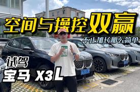 不止于加长 空间与操控双赢 试驾宝马X3L