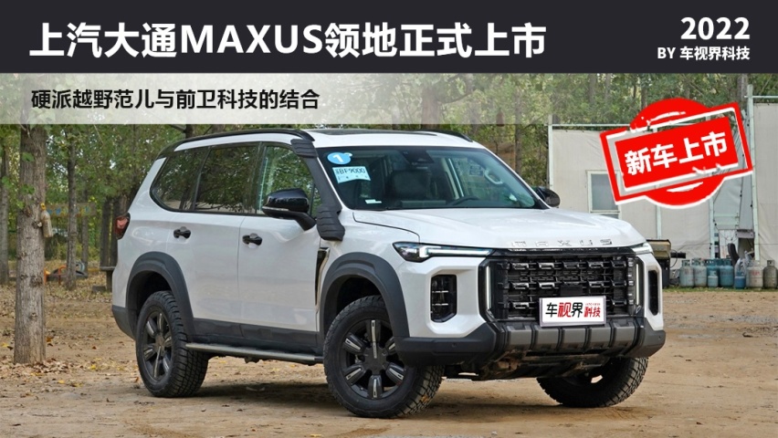 全新中大型SUV上汽大通MAXUS领地上市 售25.98万起