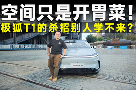 推荐官丨A0价格A+享受！极狐T1保姆级选车教程来了！