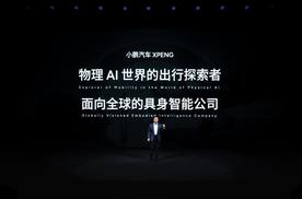 小鹏汽车驶入物理AI新纪元，第二代VLA大模型与三大智能产品