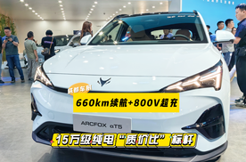 660km续航+800V超充，极狐新阿尔法T5：15万级纯电“质价比”标杆
