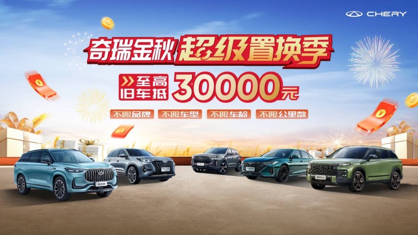 奇瑞金秋超级置换季，买探索06享13000元补贴，开启车轮上的国庆假期