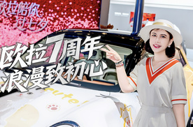 欧拉七周年以浪漫致初心 成都车展魏建军奶茶管够