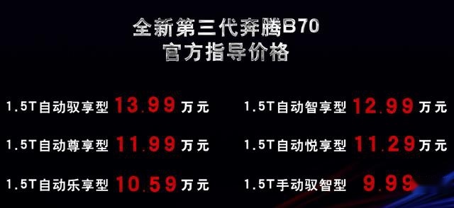 售价9.99万元起， 全新第三代奔腾B70正式上市