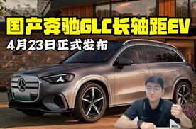 4月23日发布 国产奔驰GLC长轴距EV