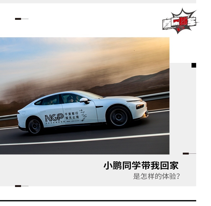小鹏“NGP”系统长测410km全程仅两次人为接管 是什么体