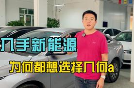 入手新能源电动车，为何都想选择几何A