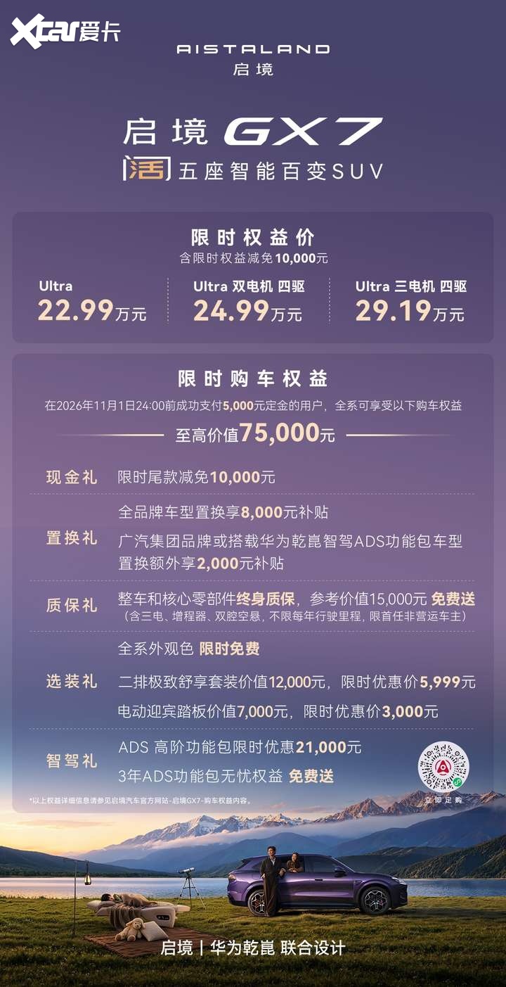 启境GX7正式上市，限时权益价22.99-29.19万元