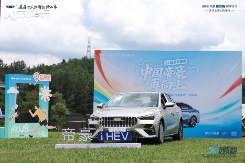 第5代帝豪i-HEV智擎混动区域上市