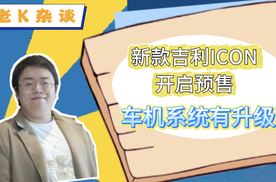 新款吉利ICON开启预售，车机系统有所升级