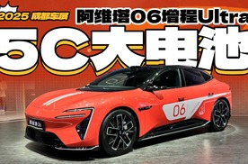 纯电续航330公里，阿维塔06增程 Ultra 基本告别加油站了