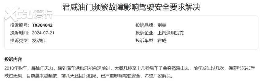 2024年上半年集中投诉盘点：君威燃油泵再遭吐槽