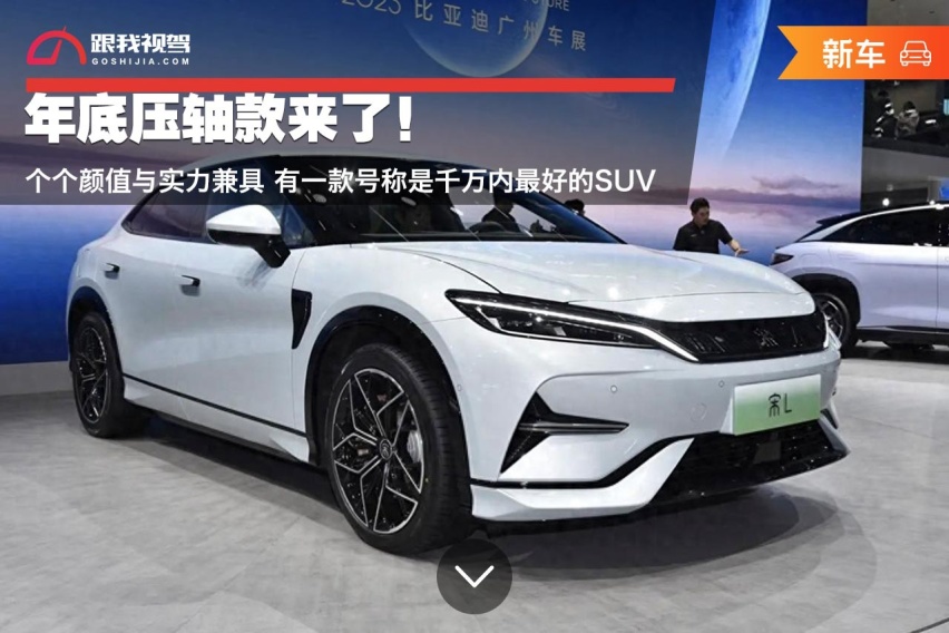 年底压轴款来了！个个颜值与实力兼具 有款号称是千万内最好的SUV
