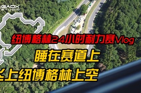 睡在赛道边，飞机飞上天，纽博格林24小时耐力赛Vlog