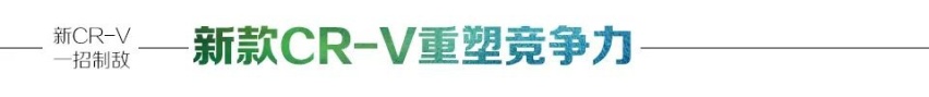 专题报道 | 全面均衡无短板，新CR-V一招制敌