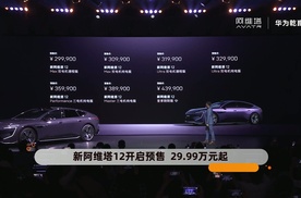 新阿维塔12开启预售 29.99万元起