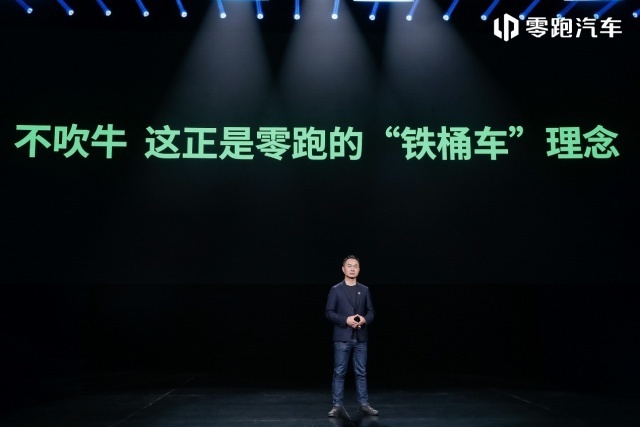 做起了“价格屠夫”，还要做用户的代工厂，零跑新品发布会都说了些啥