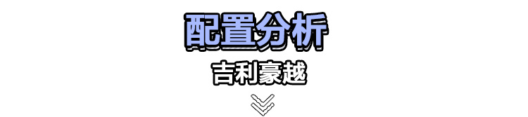 吉利豪越怎么选？推荐1.8TD+7DCT 自动旗舰型