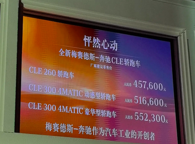 价格还可以 全新梅赛德斯-奔驰CLE轿跑车上市 售45.76万起