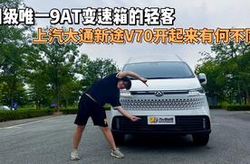 同级唯一9AT变速箱的轻客 上汽大通新途V70开起来有何不同？