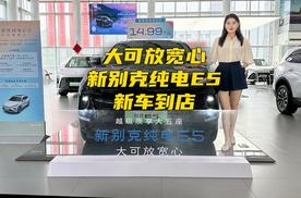 大可放宽心,新别克纯电E5新车到店