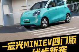 宏光MINIEV四门版，代步新宠，五万内可入手