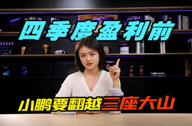 单车均价跌破16万元，小鹏要四季度盈利，只能靠高价车了