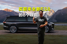 纯电黄金时代！买蔚来全新ES8的8个理由