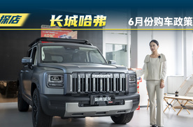 长城哈弗：探店猛龙、枭龙MAX、二代大狗六月购车政策