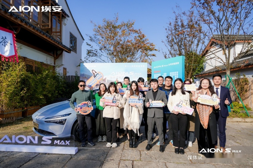 AION S MAX头号纯电家轿上市媒体品鉴会·杭州站