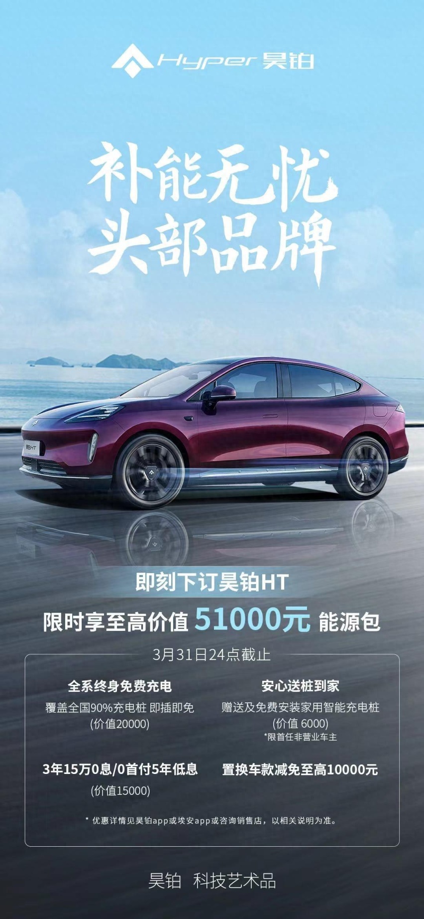 昊铂HT推出5.1万能源包，夯实补能无忧第一品牌形象