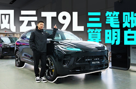 15万混动SUV卷王？探店风云T9L，和你好好算算“三笔账”