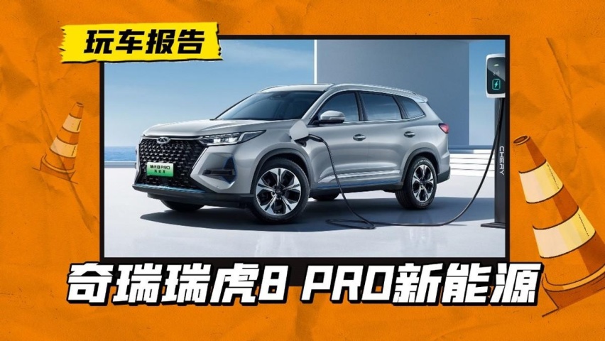 奇瑞瑞虎8 PRO新能源正式上市，15.99万的丐版或许暂时还不卖