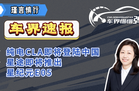 纯电CLA即将登陆中国、星途即将推出星纪元E05