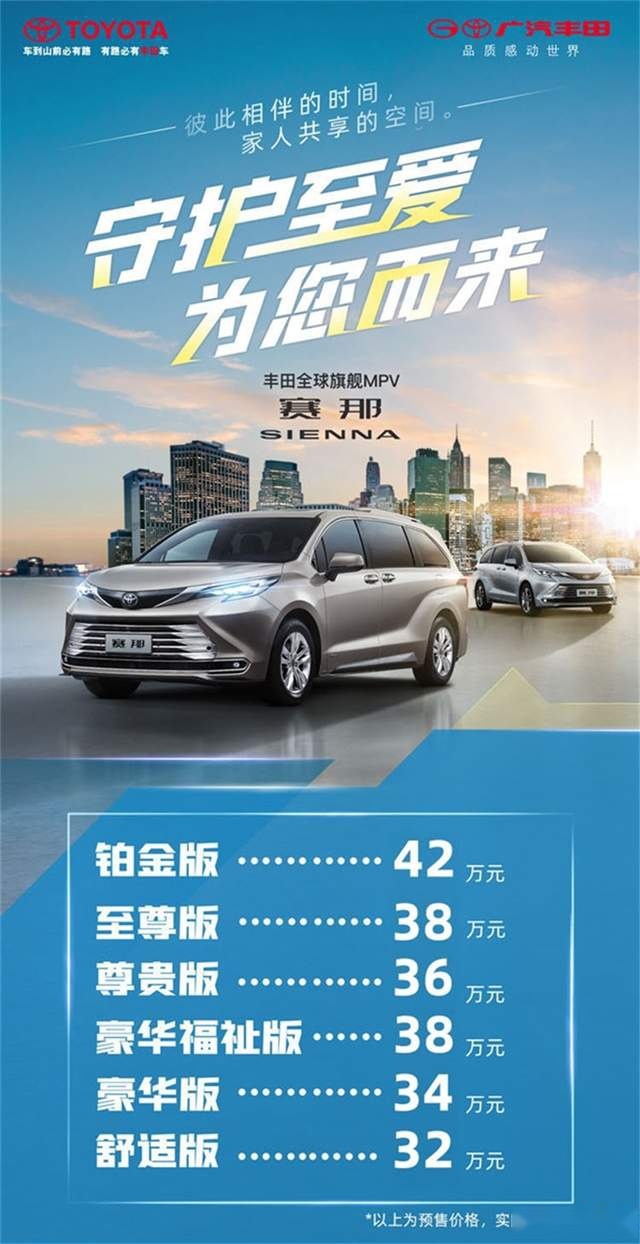 丰田赛那预售价公布......32-42万！