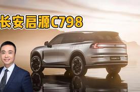 长安启源C798亮相 顶级设计师打造 定位中大型SUV