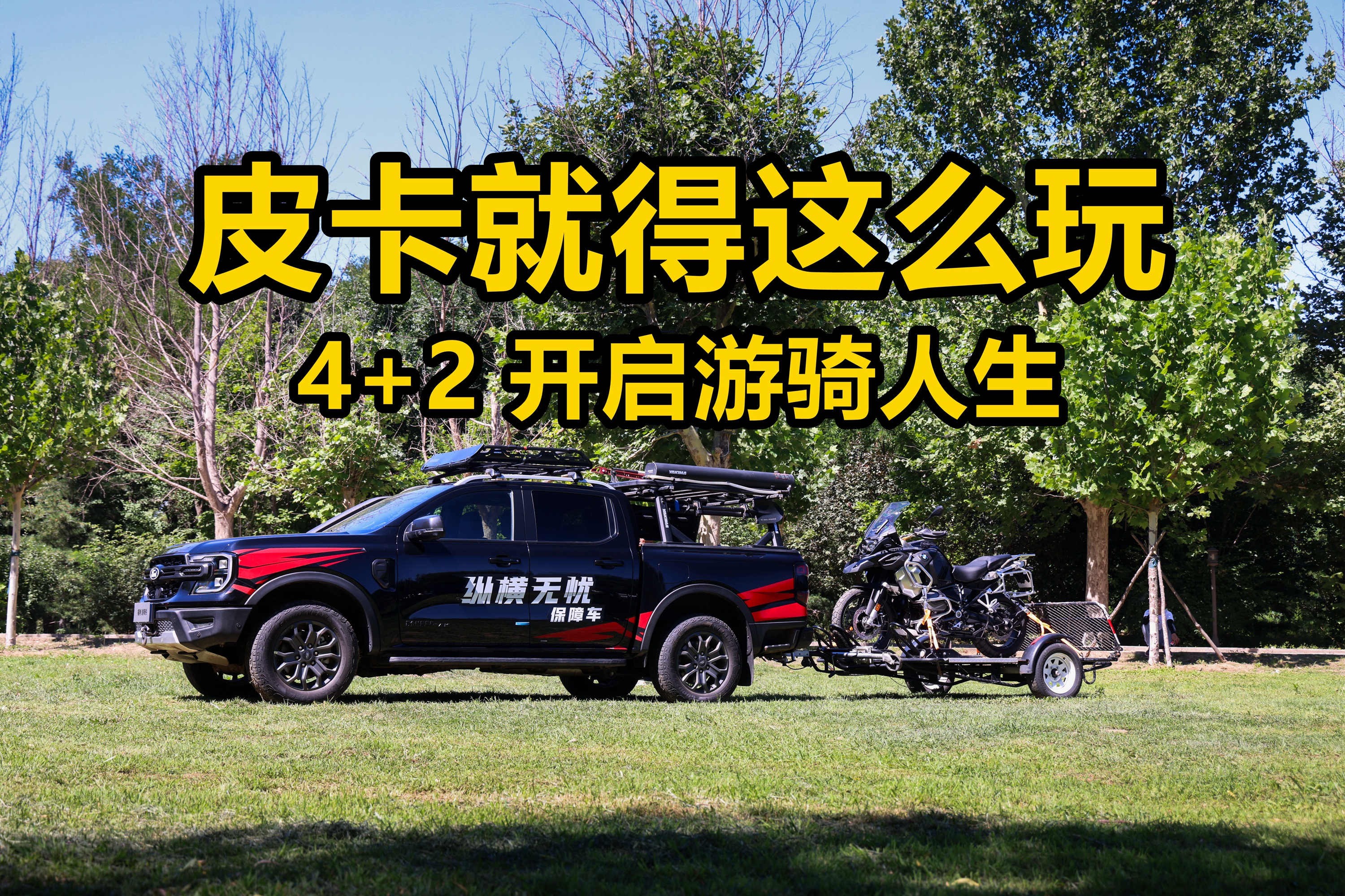 一辆游骑侠给你的有趣百变人生