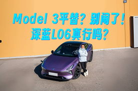 Model 3平替？别闹了！深蓝L06它真行吗？