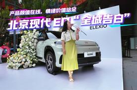 产品颜值在线，情绪价值给足，北京现代 EO 蓉城上演“全城告白”