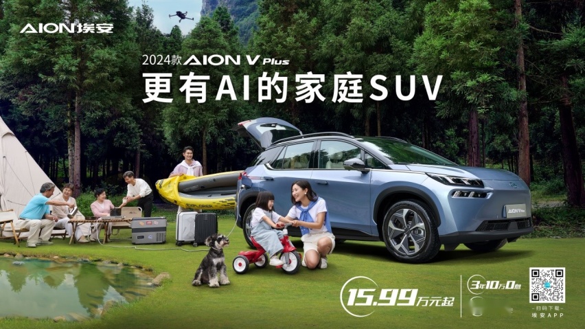 更有AI的家庭SUV，2024款AION V Plus上市15.99万