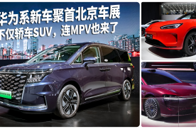 华为系新车聚首北京车展 轿车、SUV、MPV全齐了